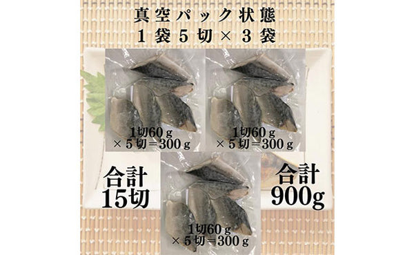 「骨取り さば切身 (60g×5切）」
