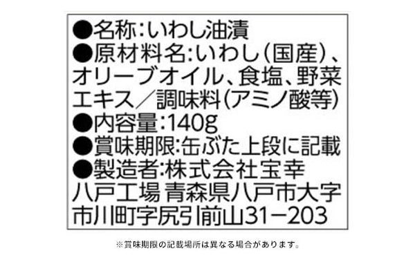 宝幸「日本のいわしオリーブ」