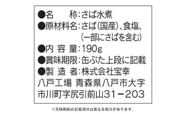 宝幸「さば水煮 国内産さば使用」