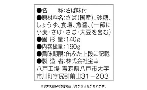 宝幸「さば味付 国内産さば使用」