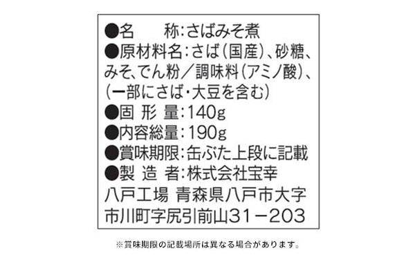 宝幸「さば味噌煮 国内産さば使用」