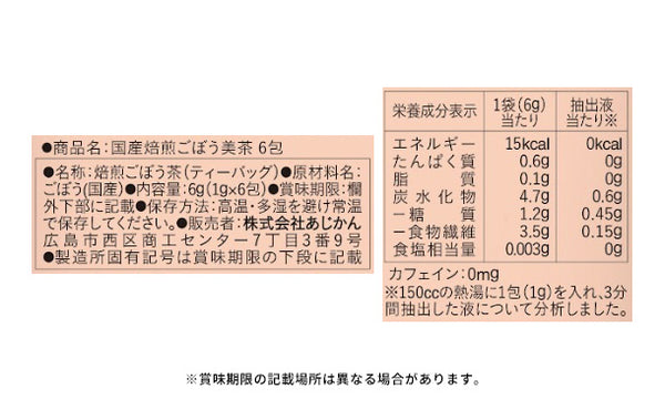 あじかん「国産焙煎ごぼう美茶」