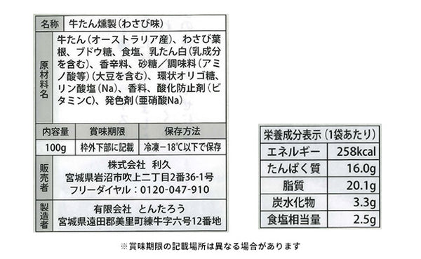 利久「牛たんスモークスライスわさび味」