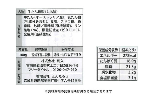 利久「牛たんスモークスライスしお味」
