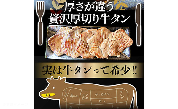 「牛タン塩ダレ 贅沢厚切り」