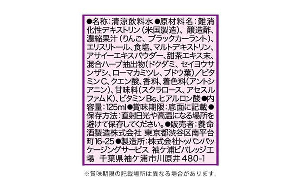 養命酒「食べる前のうるる酢 Beauty アサイー×カシス味」