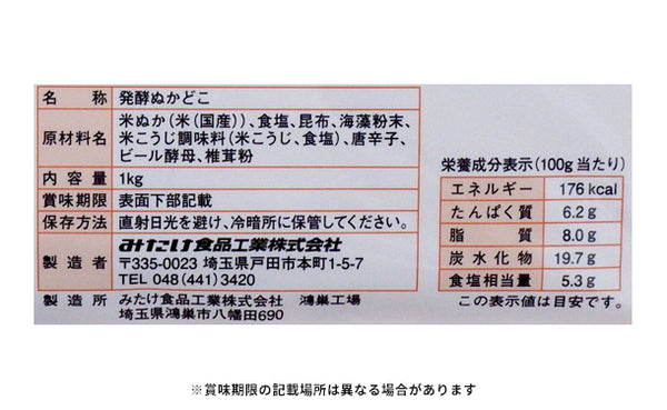 みたけ「発酵ぬかどこ」