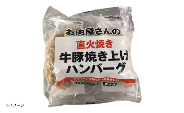 「牛豚焼き上げハンバーグ」