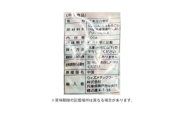 Wismettac「ミックスベジタブル」
