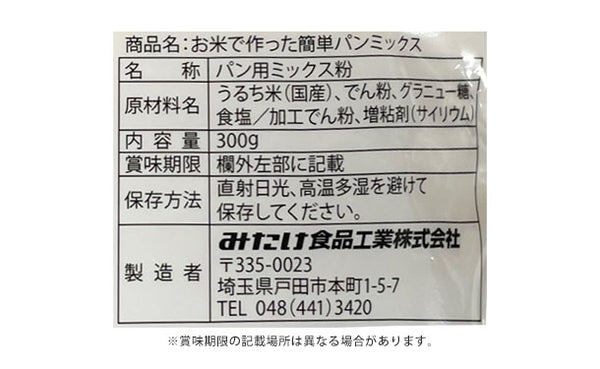 みたけ「お米で作った簡単パンミックス」