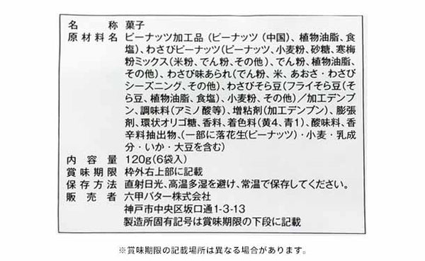 QBB「わさび豆ミックス 6袋入」