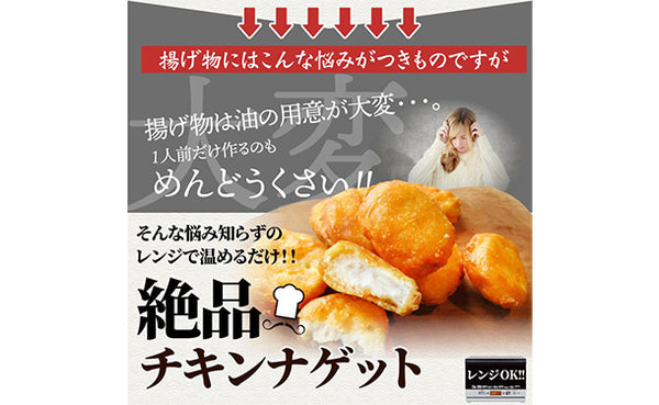 「レンジで簡単 国産鶏肉チキンナゲット」