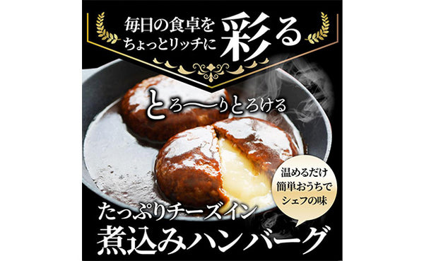 「煮込みチーズインハンバーグ」