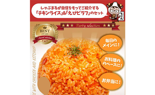「レンジで簡単 チキンライス＆えびピラフ 食べ比べセット」