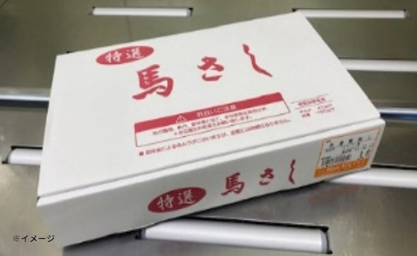 「冷凍馬刺し」