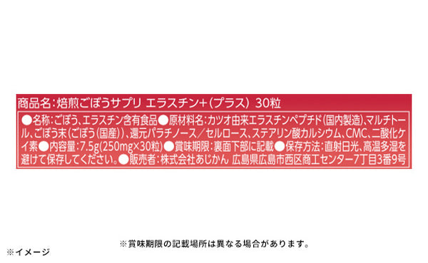 あじかん「機能性表示食品 焙煎ごぼうサプリ エラスチン+」
