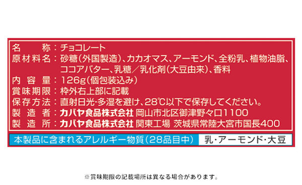 カバヤ「アーモンドチョコレート」