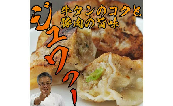 「牛タン餃子」