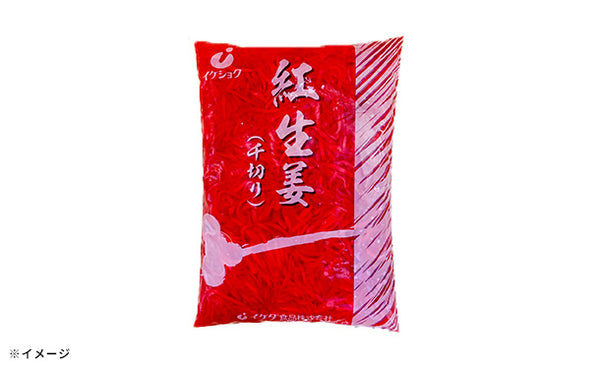 「紅生姜（スライス）」