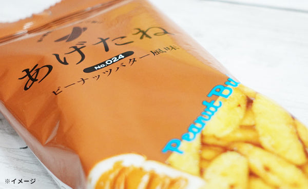 阿部幸製菓「あげたね ピーナッツバター風味」