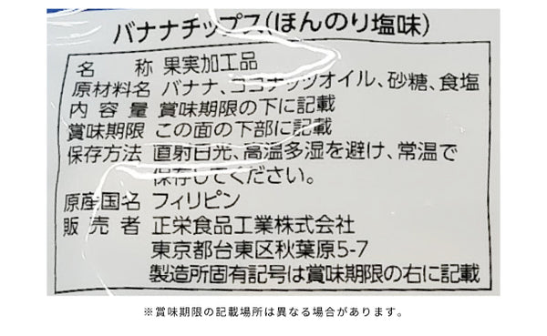 正栄食品「甘熟王 バナナチップス 塩」