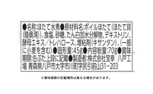 宝幸「陸奥湾産帆立水煮姿煮（貝ひも付き）」