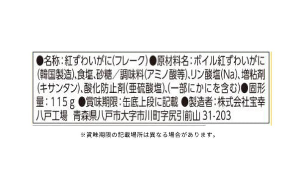 宝幸「紅ずわいがにほぐし身」