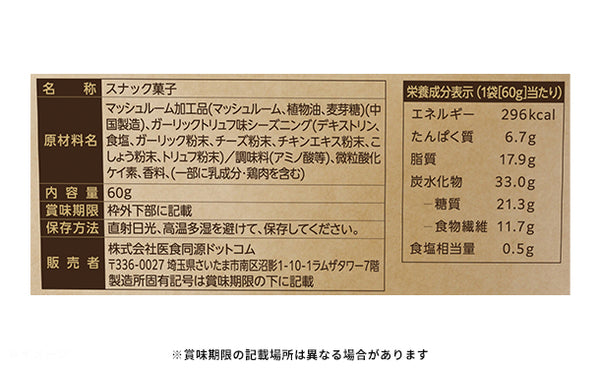 「マッシュルームスナック スライス トリュフ味」