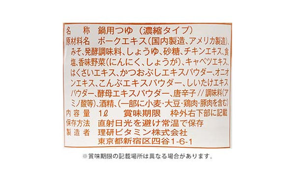 リケン「濃厚もつ鍋の素 豚骨味噌」