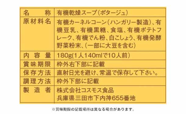 「GENSEN ORGANIC POTAGE（コーン）」