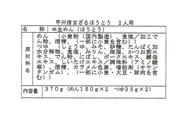 「甲州信玄ざるほうとう 2人前」
