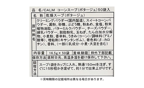 「北海道コーンポタージュスープ」