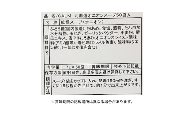 「北海道オニオンスープ」