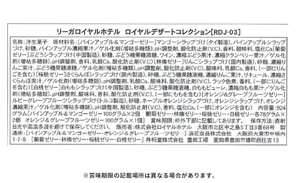 リーガロイヤルホテル「ロイヤルゼリーコレクション」