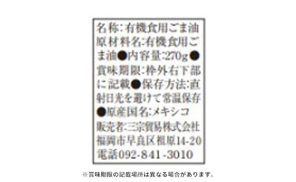 「有機バージンごま油」