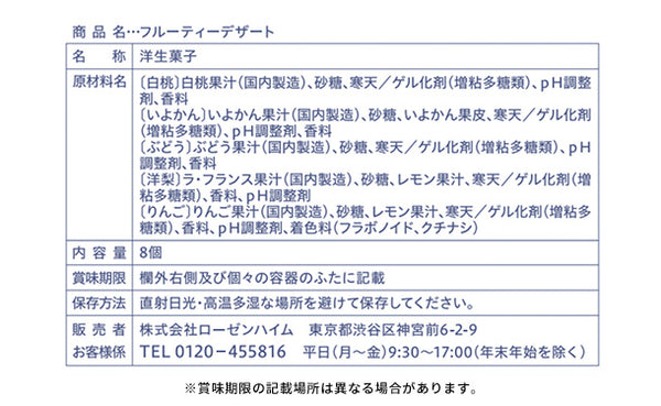 ローゼンハイム「フルーティーデザート24」