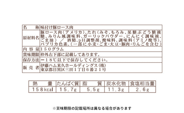 伊藤ハム「賛否両論豚ロースの信州味噌焼」