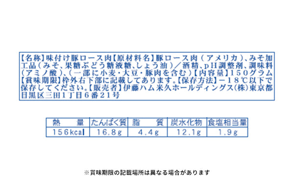 伊藤ハム「賛否両論豚ロースの花こうじ味噌漬」