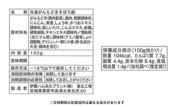 伊藤ハム「賛否両論がんもどきのそぼろ餡」