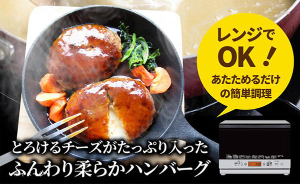 「レンジで簡単 チーズインハンバーグ 特製ソース付き」