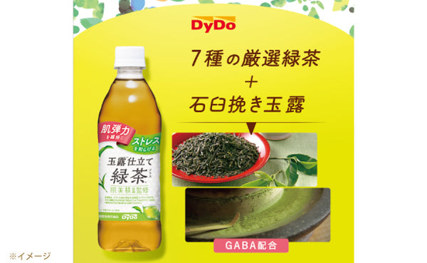 DyDo「肌美精企画監修玉露仕立て緑茶プラス」