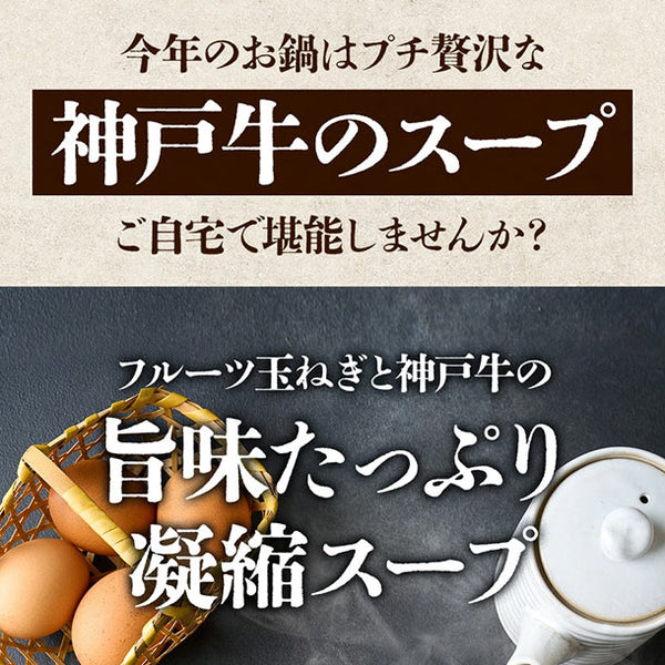 「神戸牛スープ鍋のもと」