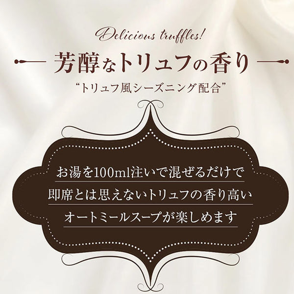 「華やかトリュフ香る玉ねぎオートミールスープ」