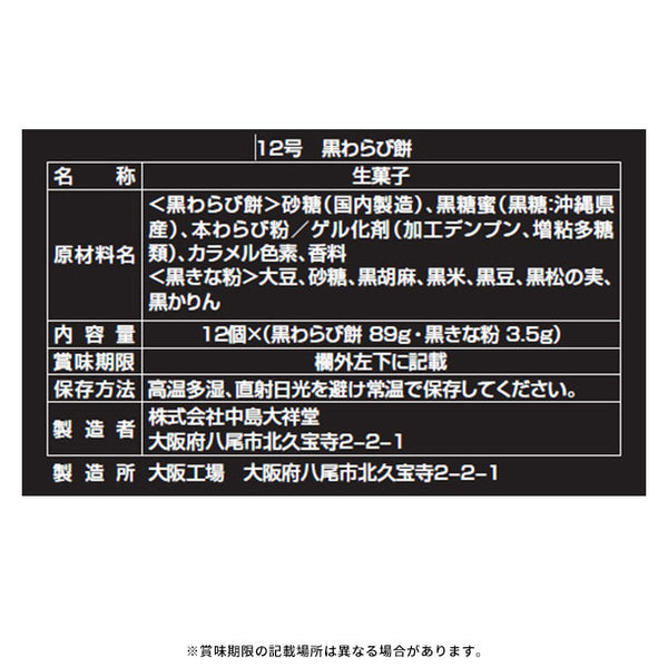中島大祥堂「黒わらび餅 12号」
