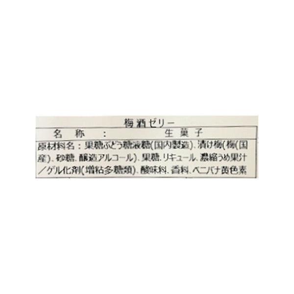 東京カレン「梅酒ゼリー」