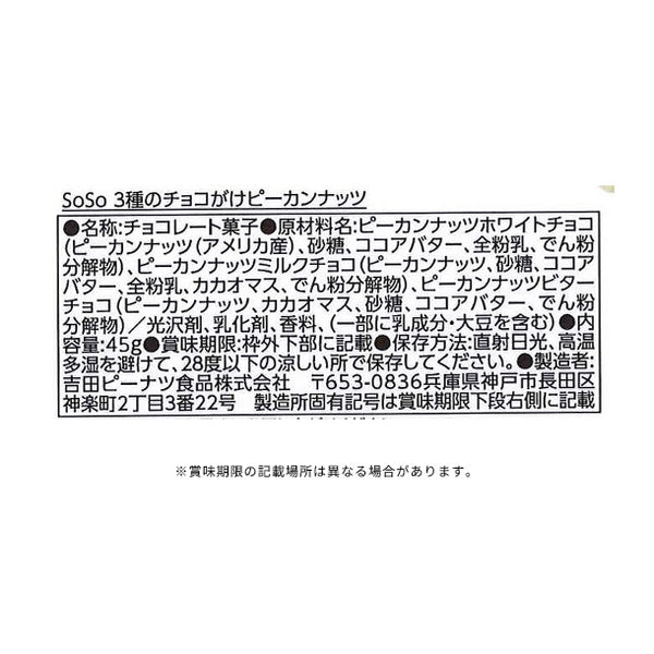 「SoSo3種のチョコがけピーカンナッツ」