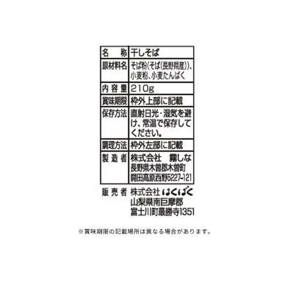 はくばく「信州産そば湯までおいしい蕎麦 しろ」