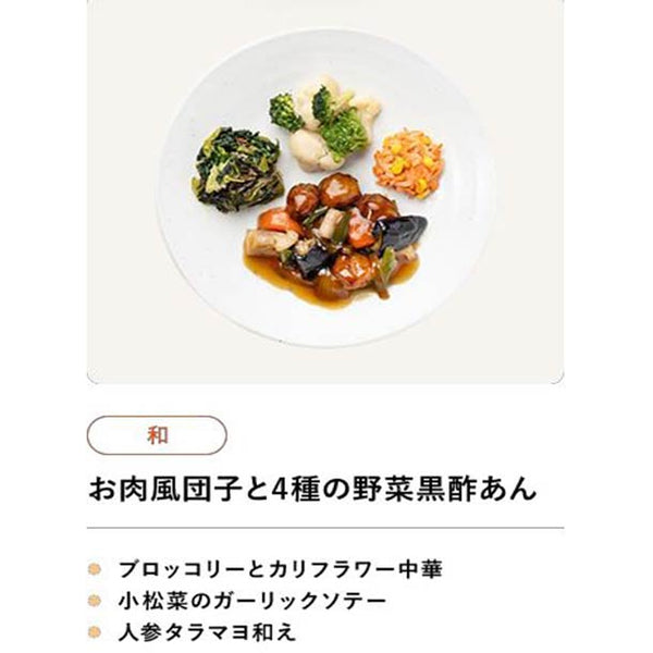 健美創菜「お肉風団子と4種の野菜黒酢あん」