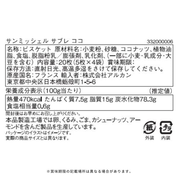 「サンミッシェル サブレココ」