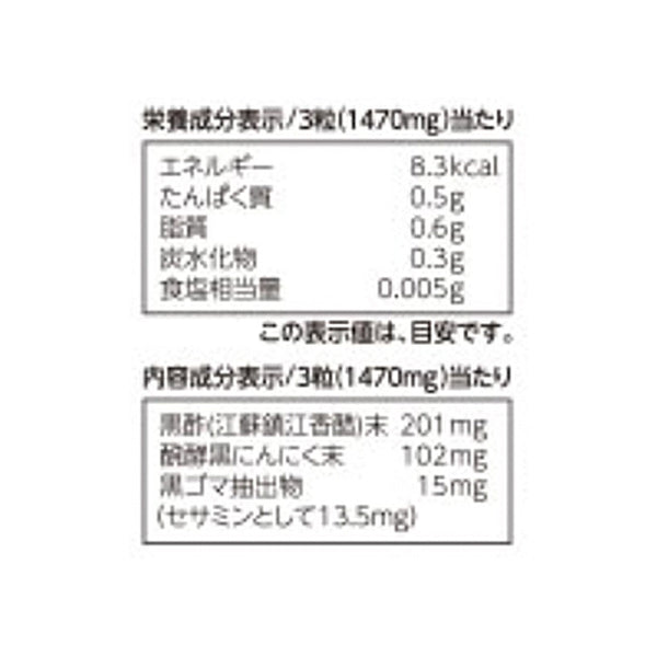 「黒酢にんにく＋セサミン」